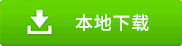 系统高速下载