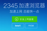 2345加速浏览器（原2345王牌浏览器） 特点介绍