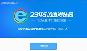 2345加速浏览器2018官方版新版本本下载  2345浏览器PC版下载