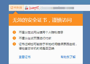 2345加速浏览器导致出现安全证书无效的提示是什么原因?通过设置系统时间来处理