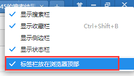 2018年新版本2345加速浏览器标签栏位置设置概述