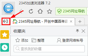 新版本2345加速浏览器侧边栏设置技巧概述