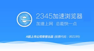 2345加速浏览器新版本本技巧特征介绍  2345浏览器PC版下载