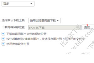 2345加速浏览器下载文件的保存位置以与修改方法  2345浏览器下载