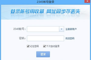 2345加速浏览器账号同步收藏夹  2345浏览器收藏夹简单管理