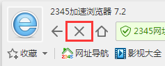 2018年新版本2345加速浏览器刷新与停止技巧概述