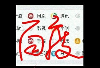 分享2345手机浏览器截图涂鸦向导  2345手机浏览器设置截图涂鸦