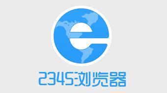 安卓2345手机浏览器主要技巧