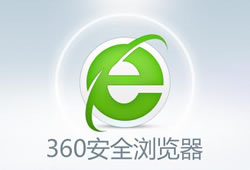 360安全浏览器新版本本免费下载  360浏览器安装版下载