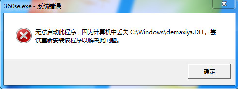 360浏览器就崩溃失去demaxiya.dll的提示讲解