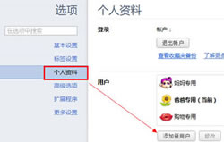 跟我学怎样设置360极速浏览器多用户的办法