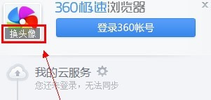 360极速浏览器换头像图文向导  360极速浏览器换头像说明