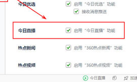 360安全浏览器禁用今日直播技巧 360浏览器关闭今日直播方法