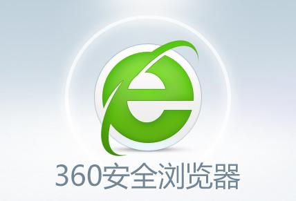 360安全浏览器辅助技巧与已没有Internet选项