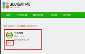 360极速浏览器大局部下载图片图文向导说明  360浏览器安装小乐图客插件向导