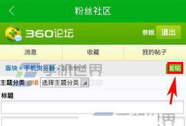 360手机浏览器如何在粉丝社区发贴  360浏览器粉丝社区发贴却不怎么操作