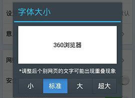 360手机浏览器调整网页字体大小  360浏览器设置字体大小
