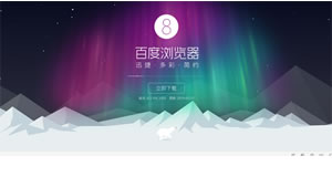百度浏览器8.0抢鲜版官方版下载  百度浏览器安装版下载 