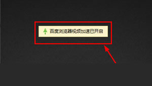 如何给百度浏览器页面视频播放运行加速  百度浏览器下载