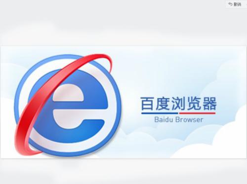 百度浏览器与qq浏览器相比较哪个好