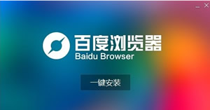 分享百度浏览器下载安装运用办法