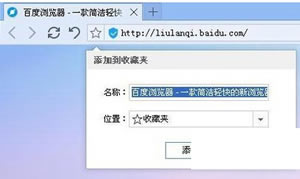 百度浏览器怎样收藏网页图文教程 百度浏览器收藏网页方法简述