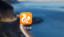 Chrome却被另外中国的UC浏览器超过  改用UC浏览器