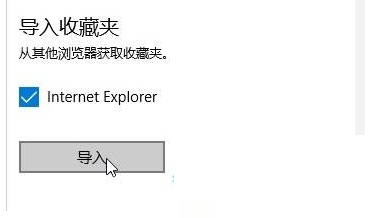 Edge浏览器如何导入到IE的收藏夹  Edge浏览器收藏夹管理指南