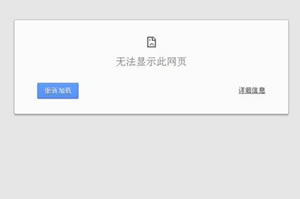 谷歌浏览器关键字搜索不能打开页面并提示无法显示页面有什么办法处理