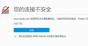 火狐浏览器显示链接不安全该怎么解决? Firefox显示链接不安全解决方法