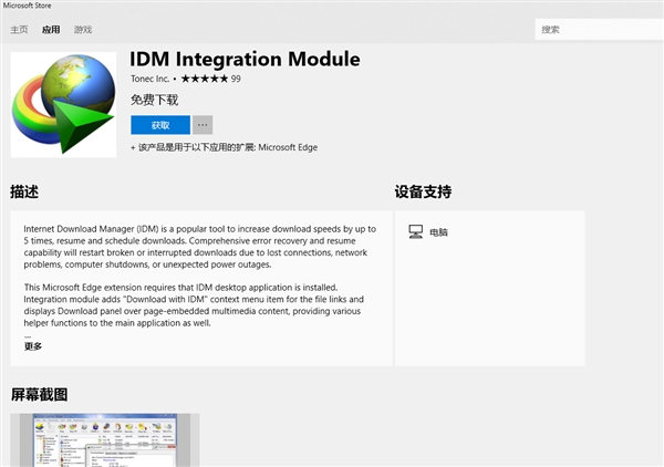 下载软件IDM推出了Edge的扩展 用户在Edge浏览器中调用IDM下载