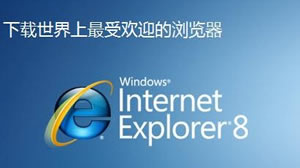 IE浏览器10个经常见问题以与区分处理