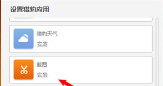 跟我学用猎豹安全浏览器安装截图应用截取当前页面