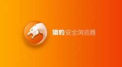 猎豹浏览器对于“网站证书不受信任”的详解