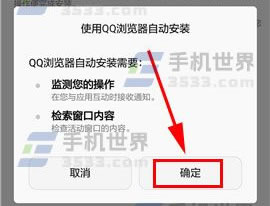 QQ手机浏览器如何打开自动安装应用?简述QQ手机浏览器自动安装应用向导