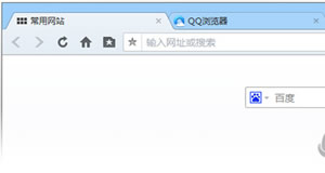 QQ浏览器标签栏常用可以设置置顶与下置  QQ浏览器标签栏置顶方法