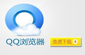 QQ浏览器电脑版2018 v9.7.13021 官方版最新版下载 