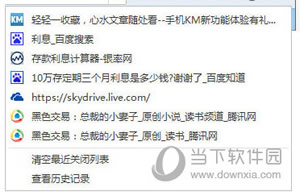 QQ浏览器如何才能恢复最近关闭页面  QQ浏览器怎样恢复刚才关闭的页面