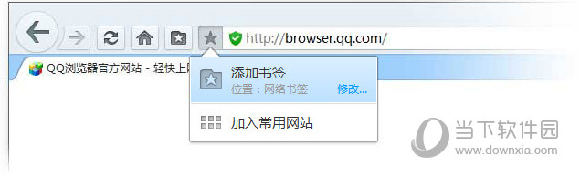 QQ浏览器怎样把页面保存到书签夹或网络书签夹 QQ浏览器添加书签办法