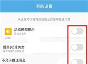 UC手机浏览器如何关闭消息推送  UC浏览器关闭消息推送指南