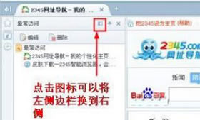 2345加速浏览器如何设置侧边栏在右边?讲解1下具体方法