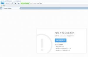 2345加速浏览器打开不了页面原因与回答方法  2345浏览器常用问题
