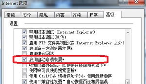 2345加速浏览器卡死崩溃如何恢复方法（启用自动崩溃恢复或重置IE）