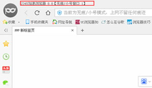 2345加速浏览器如何打开无痕浏览?2345浏览器无痕模式介绍  