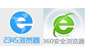 360浏览器与2345浏览器比较哪个好用 2018年主流浏览器哪个好用