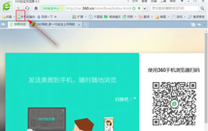 360安全浏览器运用跨屏浏览技巧  完成电脑与手机共享页面影像