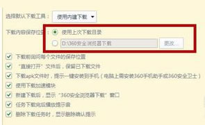 360安全浏览器更改默认下载地址指南  360浏览器更改下载内容保存位置方法