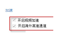 百度浏览器打开视频加速与打开海外高速通道的设置过程