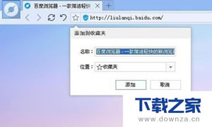 百度浏览器如何收藏页面图文向导?百度浏览器收藏夹管理