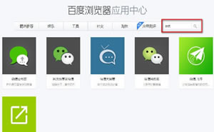 百度浏览器如何添加微信应用技巧?安装打开微信应用插件